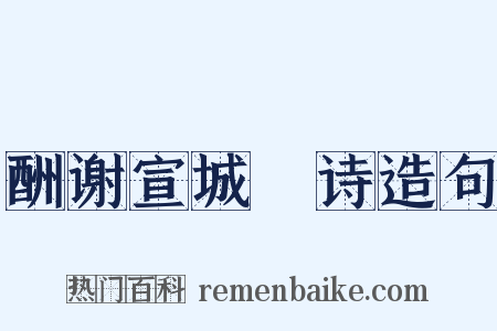 酬谢宣城朓诗造句是什么意思的图片